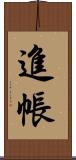 進帳 Scroll