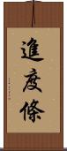 進度條 Scroll