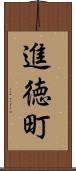 進徳町 Scroll