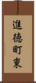 進徳町東 Scroll