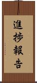 進捗報告 Scroll