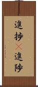 進捗(P) Scroll