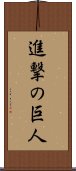 Shingeki no Kyojin Scroll