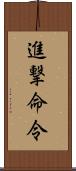 進撃命令 Scroll