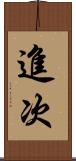 進次 Scroll