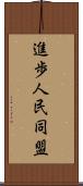 進歩人民同盟 Scroll