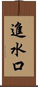 進水口 Scroll