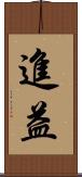 進益 Scroll