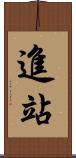 進站 Scroll