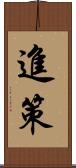 進策 Scroll