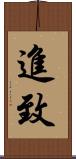 進致 Scroll