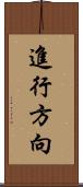 進行方向 Scroll