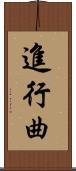 進行曲 Scroll