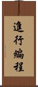 進行編程 Scroll