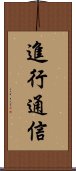 進行通信 Scroll