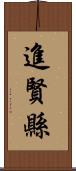 進賢縣 Scroll