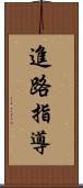 進路指導 Scroll