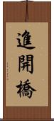 進開橋 Scroll