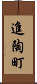 進陶町 Scroll