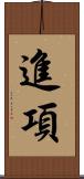 進項 Scroll