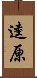 逵原 Scroll