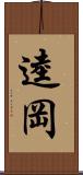 逵岡 Scroll