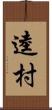 逵村 Scroll