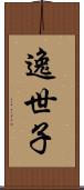 逸世子 Scroll