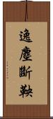 逸塵斷鞅 Scroll