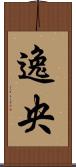 逸央 Scroll