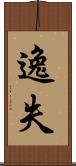 逸失 Scroll