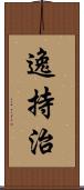 逸持治 Scroll