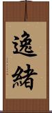 逸緒 Scroll