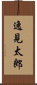 逸見太郎 Scroll