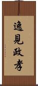 逸見政孝 Scroll