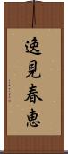 逸見春恵 Scroll