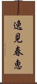 逸見春恵 Scroll