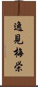 逸見梅栄 Scroll