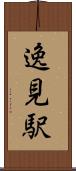 逸見駅 Scroll