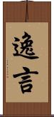 逸言 Scroll