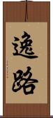 逸路 Scroll