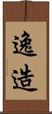 逸造 Scroll