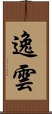 逸雲 Scroll