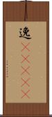 逸(ateji) Scroll
