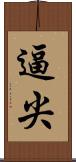 逼尖 Scroll