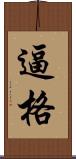 逼格 Scroll