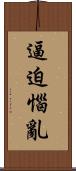 逼迫惱亂 Scroll