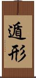 遁形 Scroll