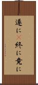 遂に(P) Scroll