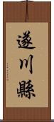 遂川縣 Scroll